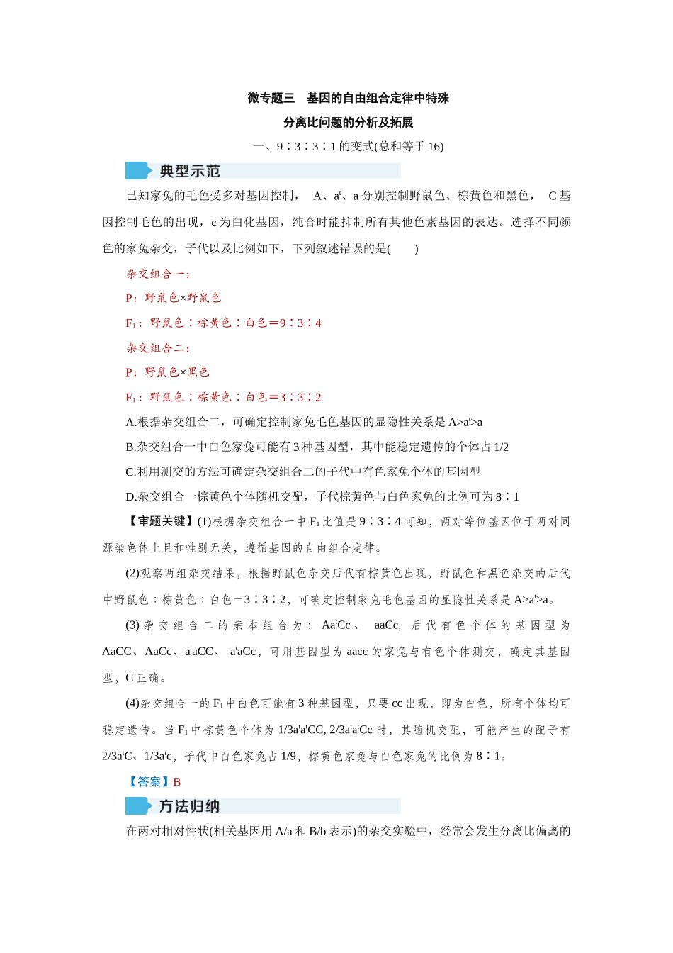 2026届学海导航高考一轮总复习生物教师用-专题5 微专题3　基因的自由组合定律中特殊.docx_第1页