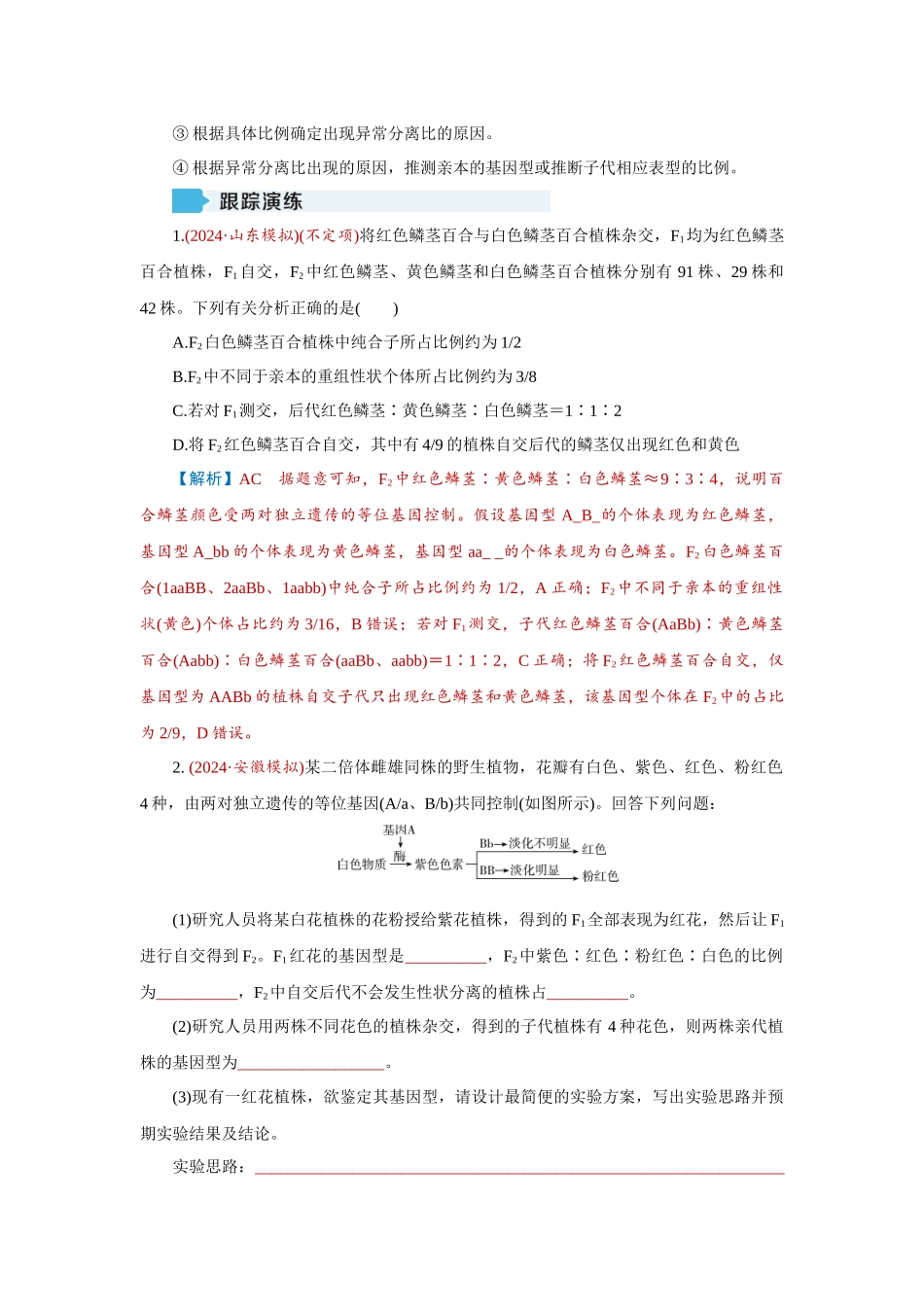 2026届学海导航高考一轮总复习生物教师用-专题5 微专题3　基因的自由组合定律中特殊.docx_第3页
