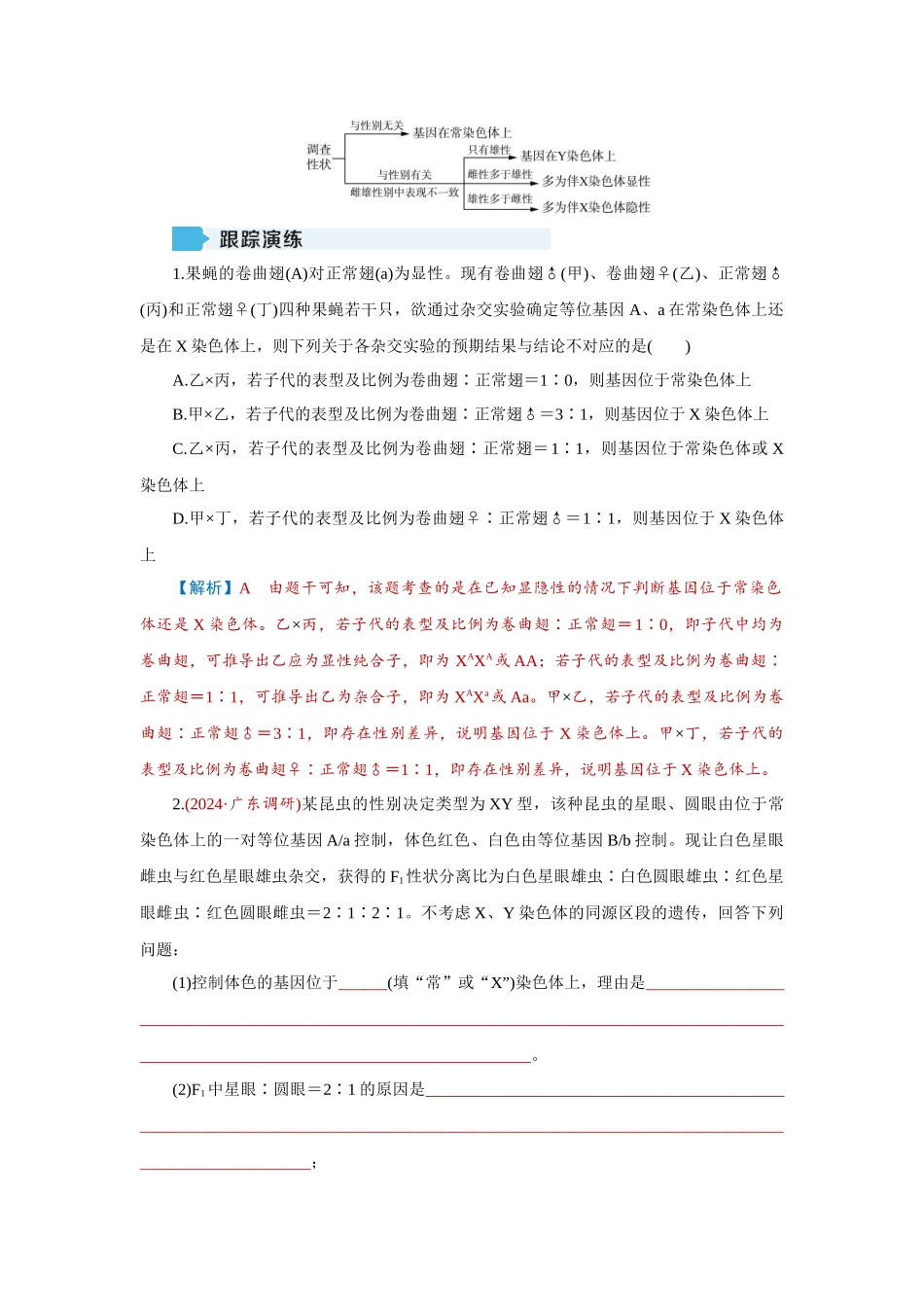 2026届学海导航高考一轮总复习生物教师用-专题5 微专题4　基因在染色体上位置的判断.docx_第3页