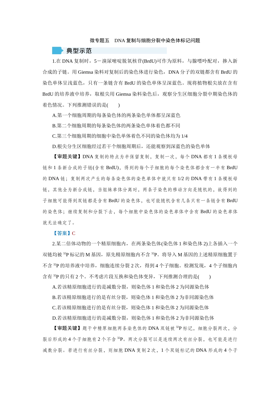 2026届学海导航高考一轮总复习生物教师用-专题6 微专题5　DNA复制与细胞分裂中染色体标记问题.docx_第1页