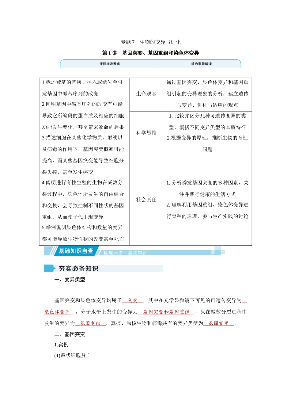 2026届学海导航高考一轮总复习生物教师用-专题7 第1讲　基因突变、基因重组和染色体变异.docx_第1页