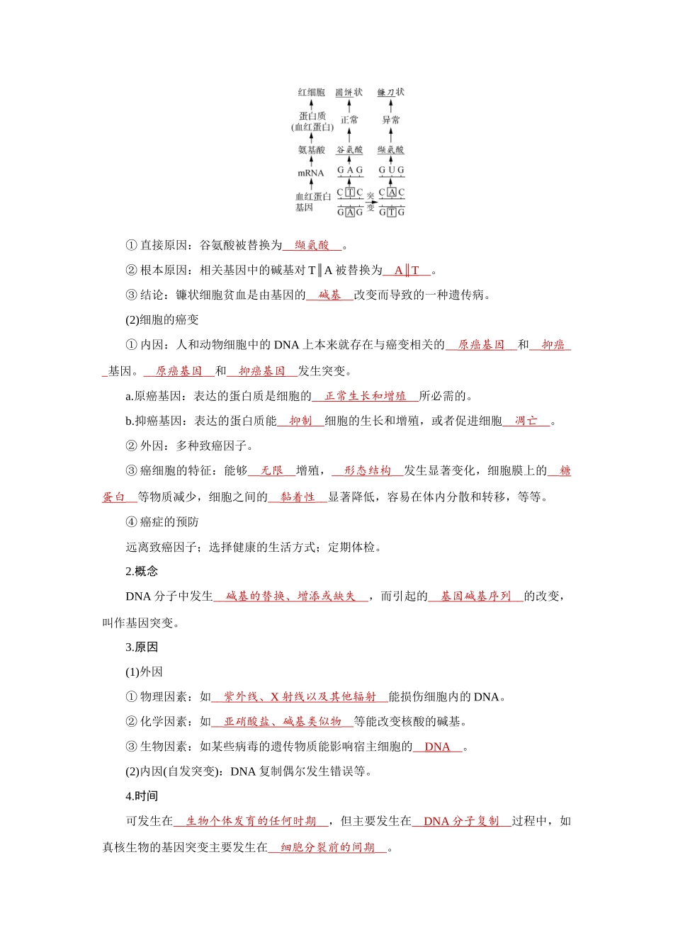 2026届学海导航高考一轮总复习生物教师用-专题7 第1讲　基因突变、基因重组和染色体变异.docx_第2页
