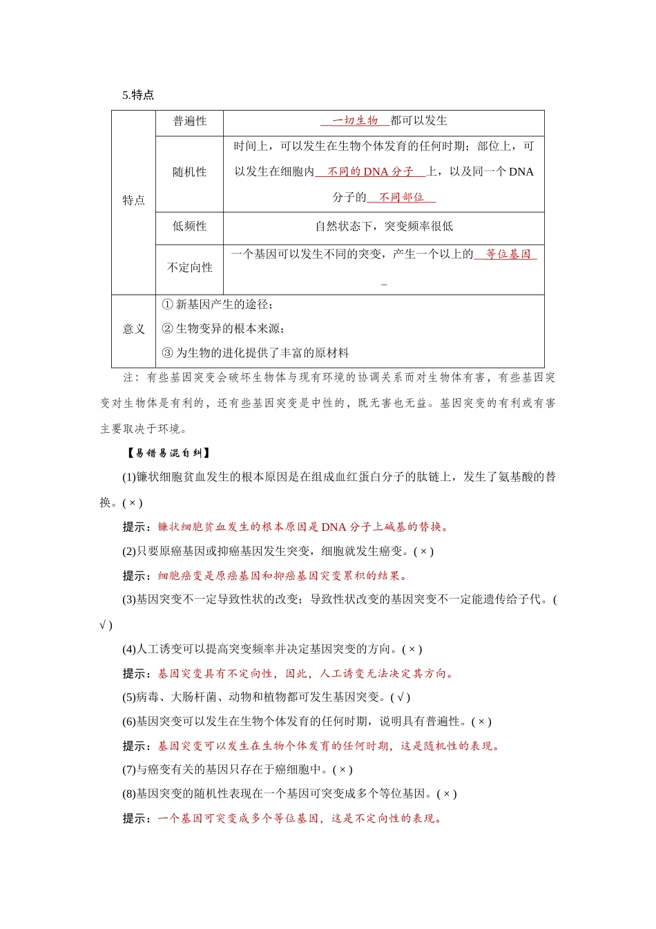 2026届学海导航高考一轮总复习生物教师用-专题7 第1讲　基因突变、基因重组和染色体变异.docx_第3页