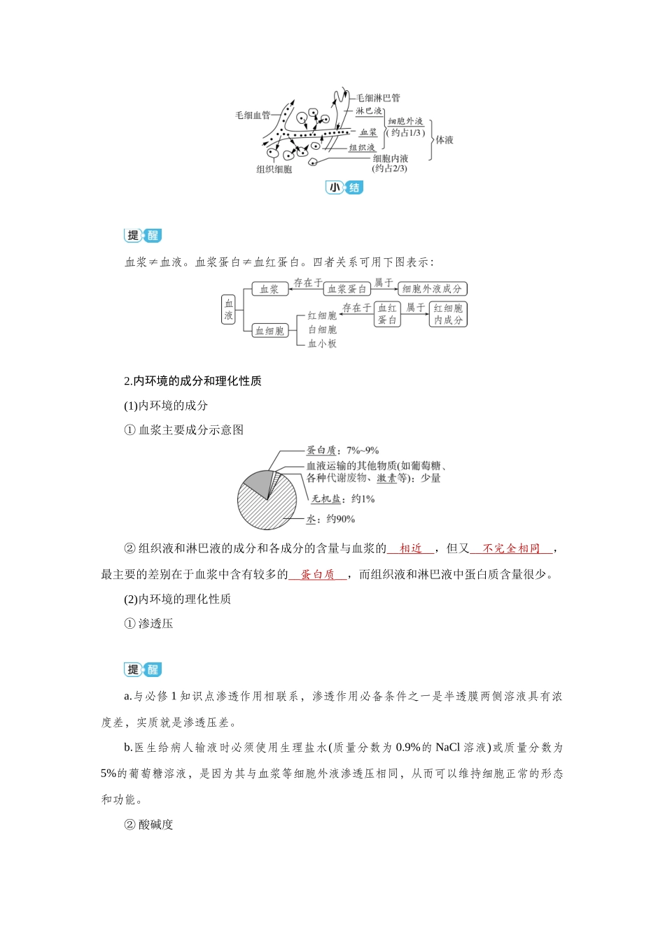 2026届学海导航高考一轮总复习生物教师用-专题8 第1讲　人体的内环境与稳态.docx_第2页