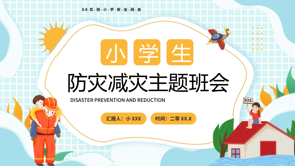 防灾减灾主题班会2.pptx_第1页