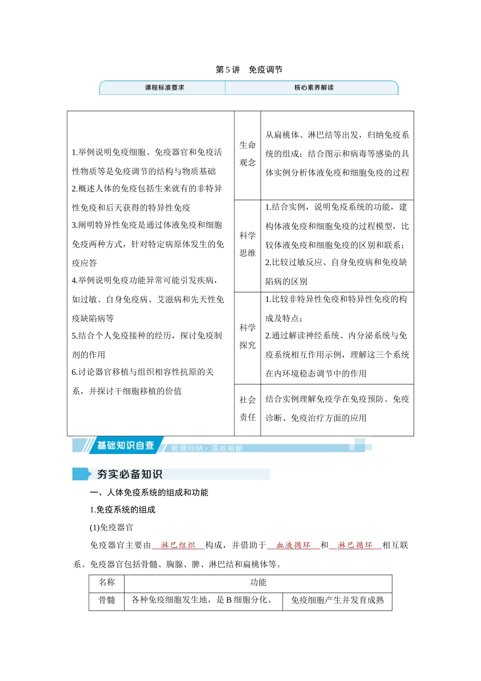 2026届学海导航高考一轮总复习生物教师用-专题8 第5讲　免疫调节.docx_第1页