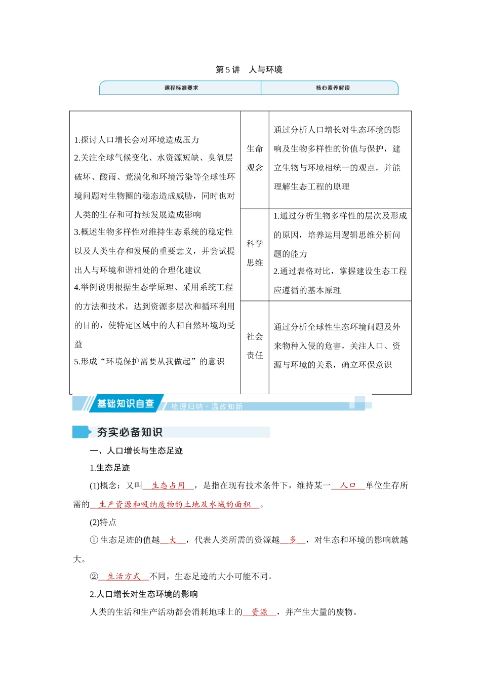 2026届学海导航高考一轮总复习生物教师用-专题9 第5讲　人与环境.docx_第1页