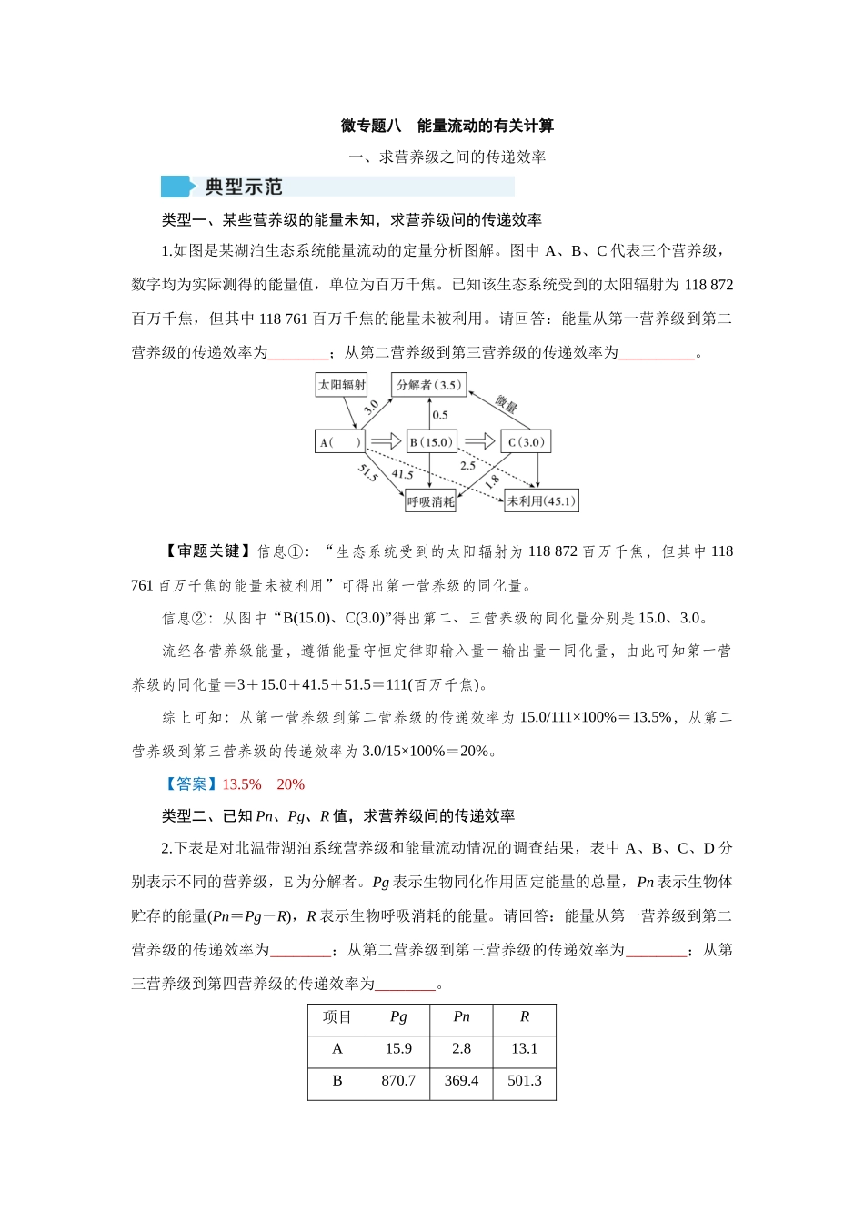 2026届学海导航高考一轮总复习生物教师用-专题9 微专题8　能量流动的有关计算.docx_第1页