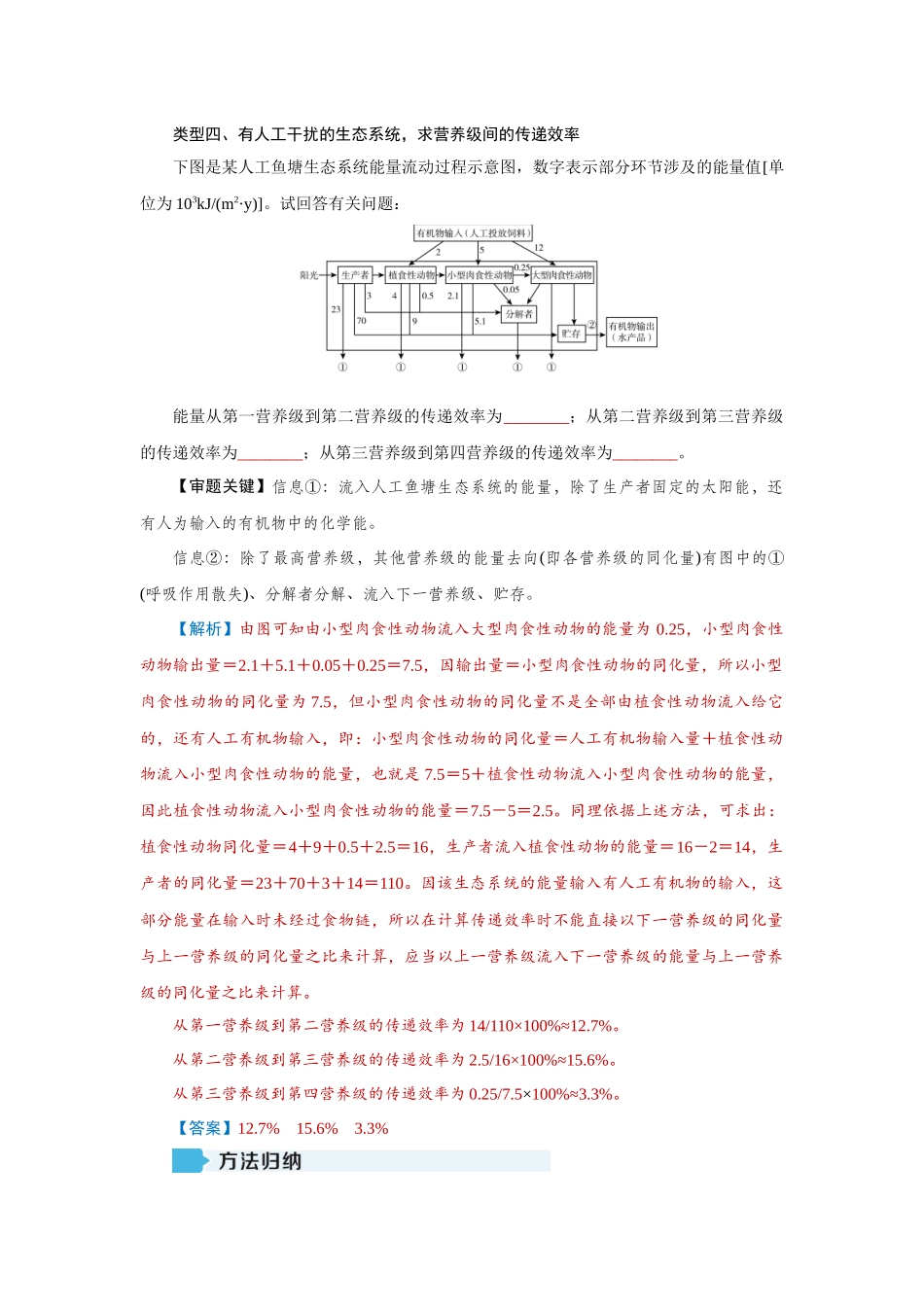 2026届学海导航高考一轮总复习生物教师用-专题9 微专题8　能量流动的有关计算.docx_第3页