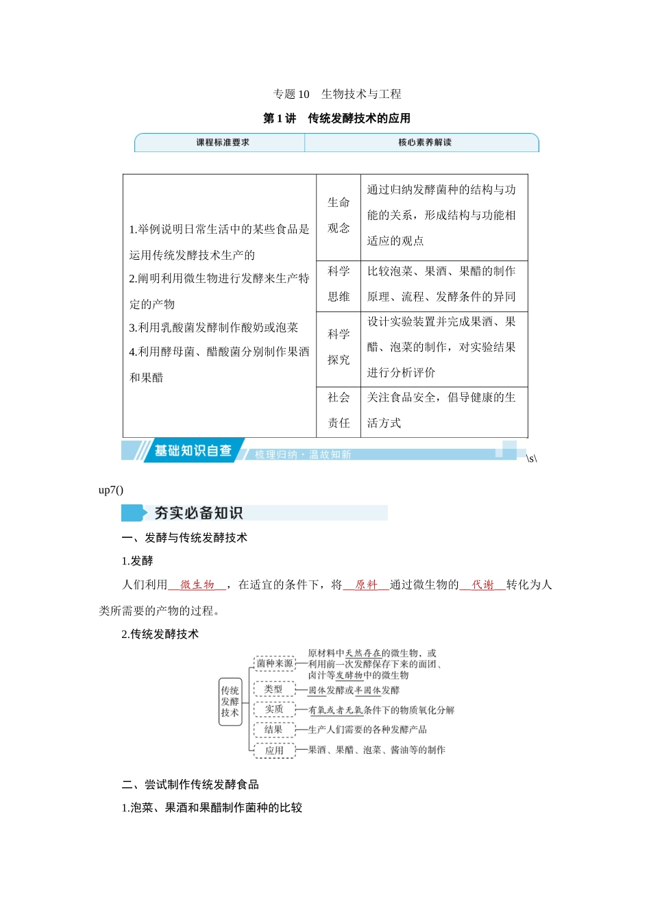 2026届学海导航高考一轮总复习生物教师用-专题10 第1讲　传统发酵技术的应用.docx_第1页