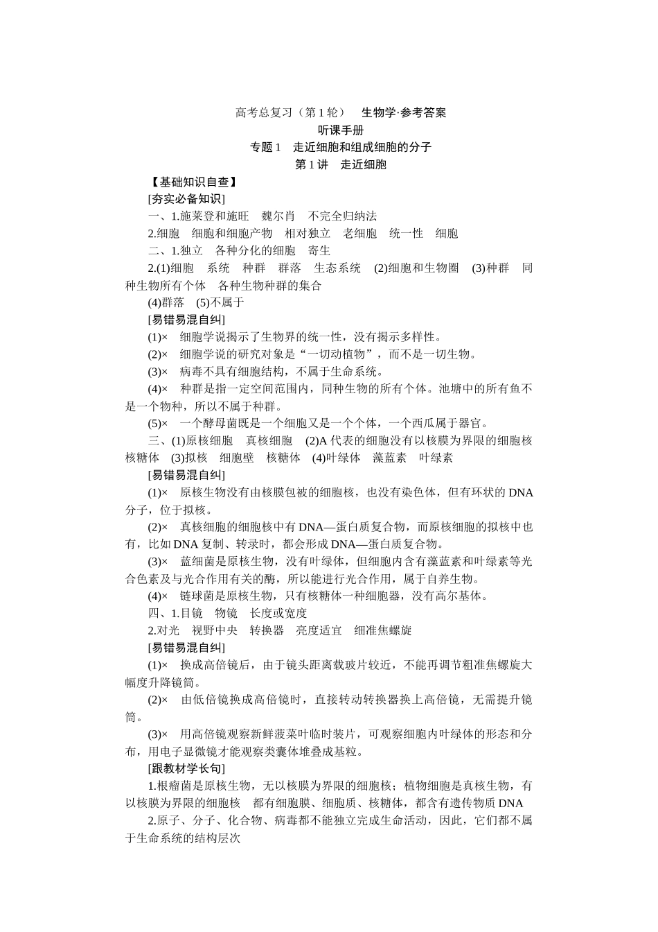 2026届学海导航高考一轮总复习生物-生物参考答案.docx_第1页