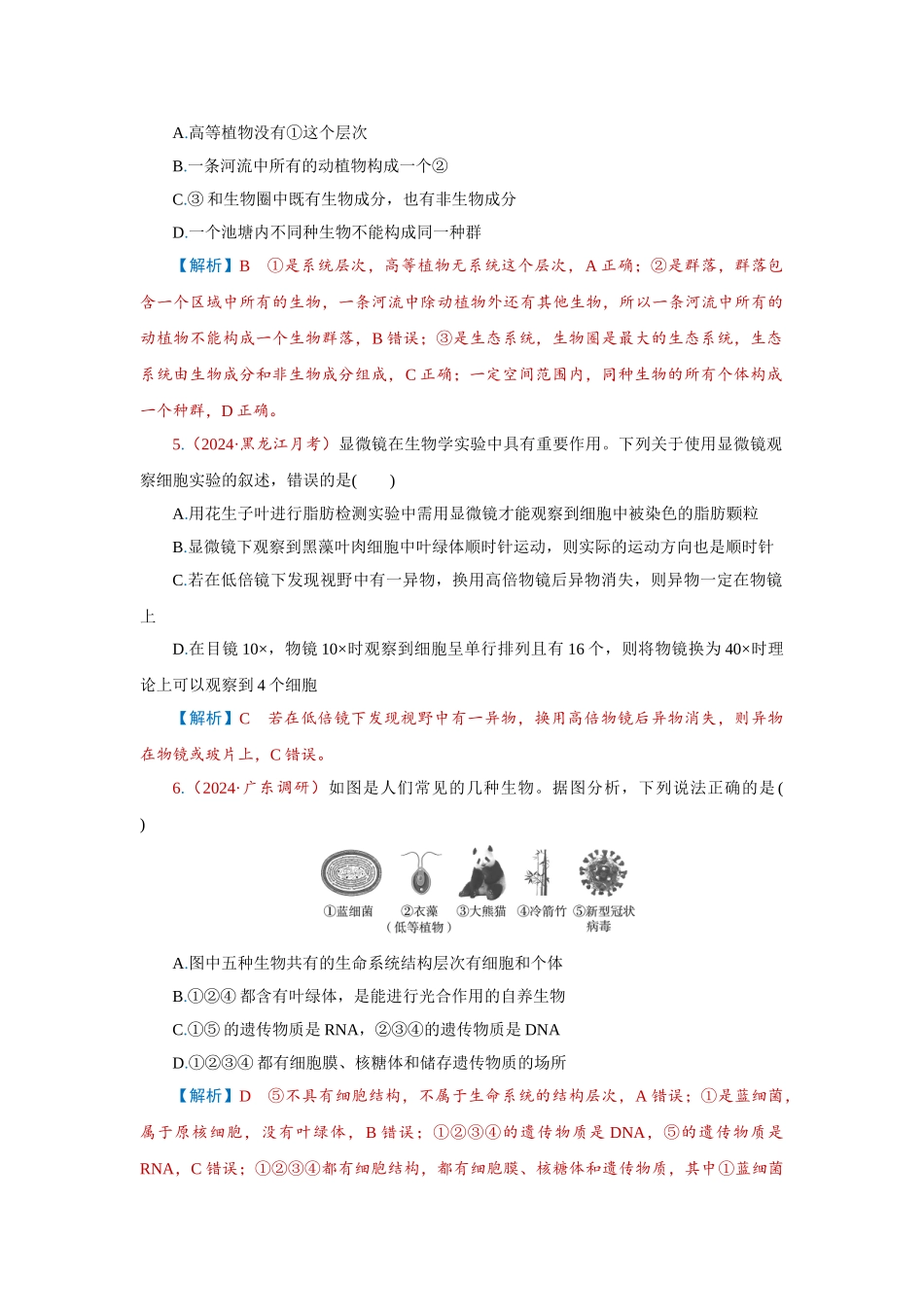 2026届学海导航高考一轮总复习生物-专题1 第1讲　走近细胞.doc_第2页