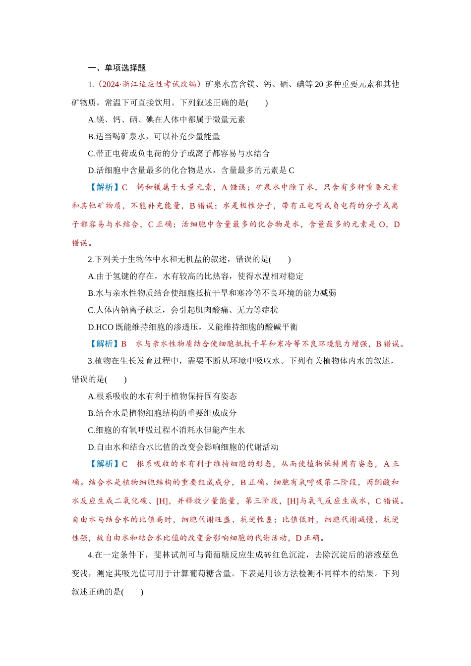 2026届学海导航高考一轮总复习生物-专题1 第2讲　细胞中的元素、化合物、无机物、糖类和脂质.doc_第1页