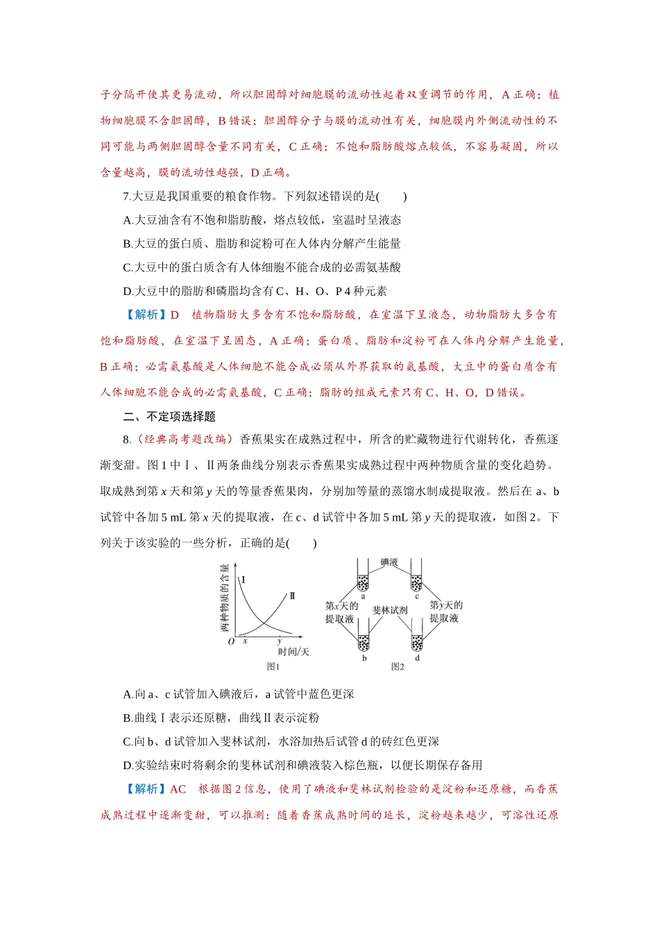 2026届学海导航高考一轮总复习生物-专题1 第2讲　细胞中的元素、化合物、无机物、糖类和脂质.doc_第3页