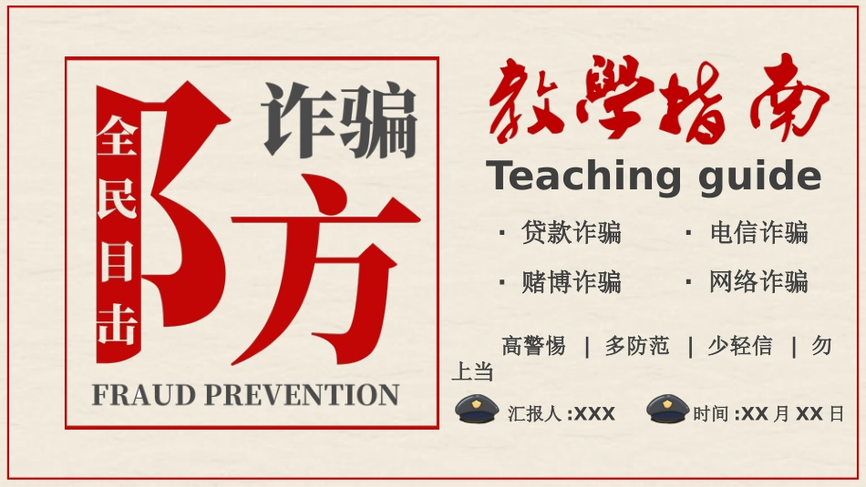 防诈骗安全知识主题教育ppt.pptx_第1页