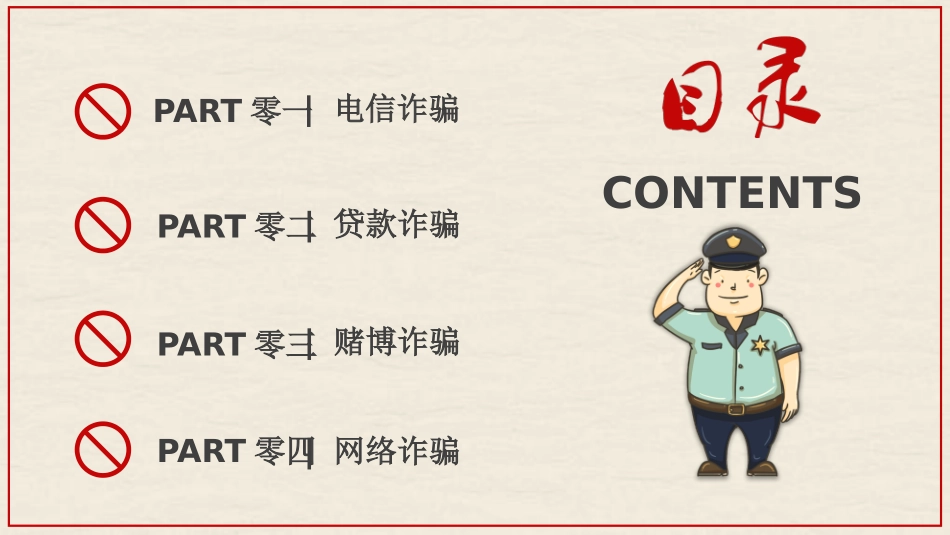 防诈骗安全知识主题教育ppt.pptx_第2页