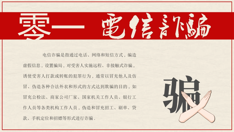 防诈骗安全知识主题教育ppt.pptx_第3页
