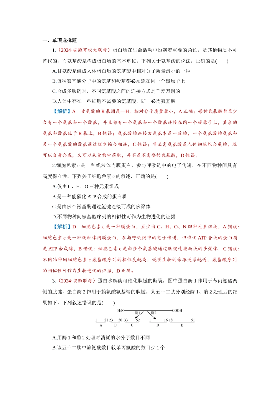2026届学海导航高考一轮总复习生物-专题1 第3讲　蛋白质和核酸.doc_第1页