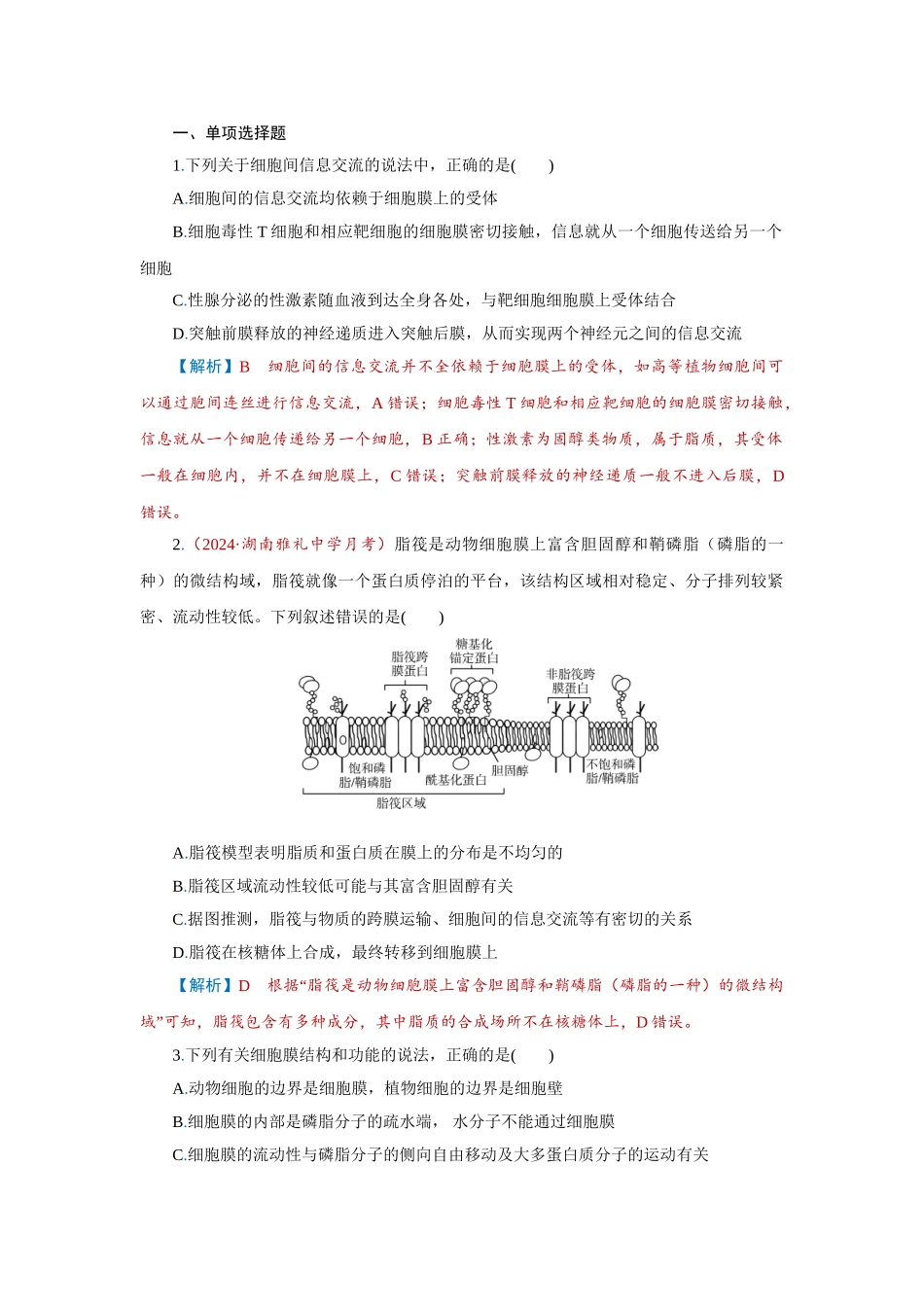 2026届学海导航高考一轮总复习生物-专题2 第1讲　细胞膜和细胞核.doc_第1页