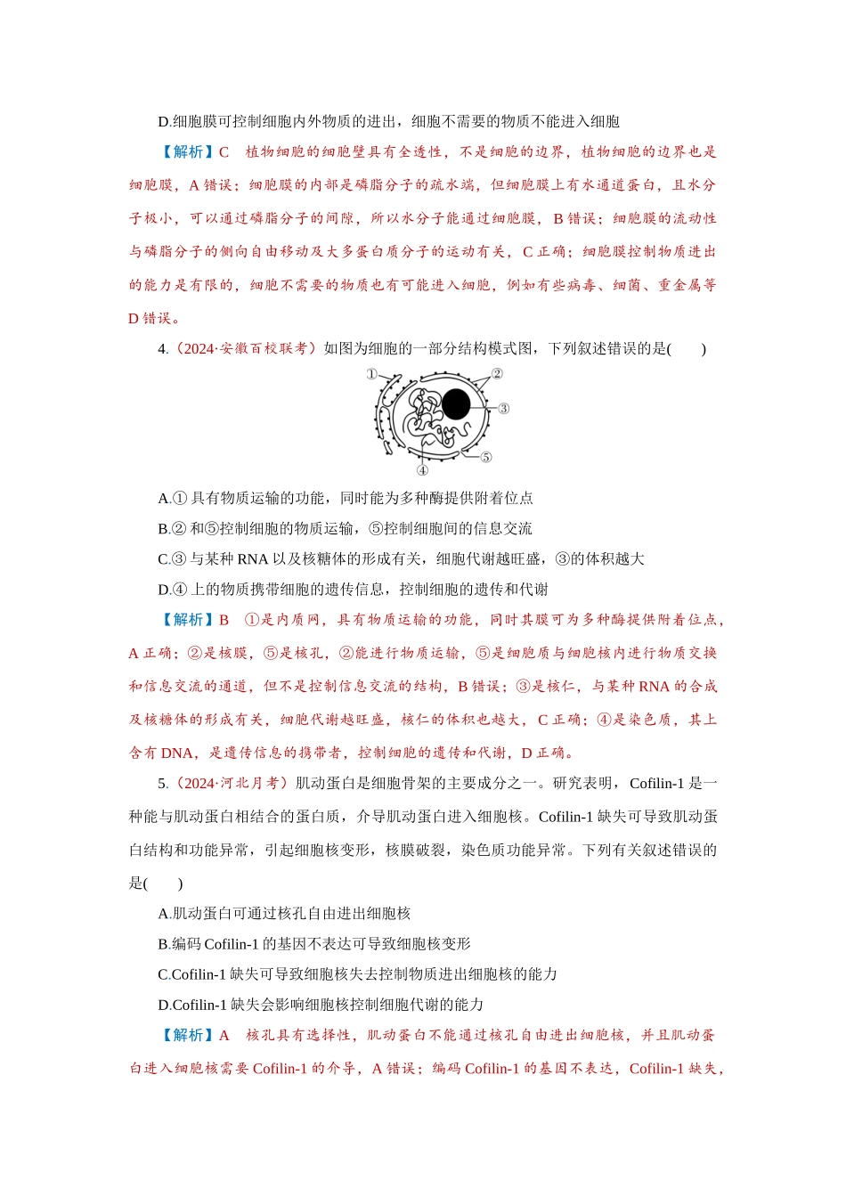 2026届学海导航高考一轮总复习生物-专题2 第1讲　细胞膜和细胞核.doc_第2页