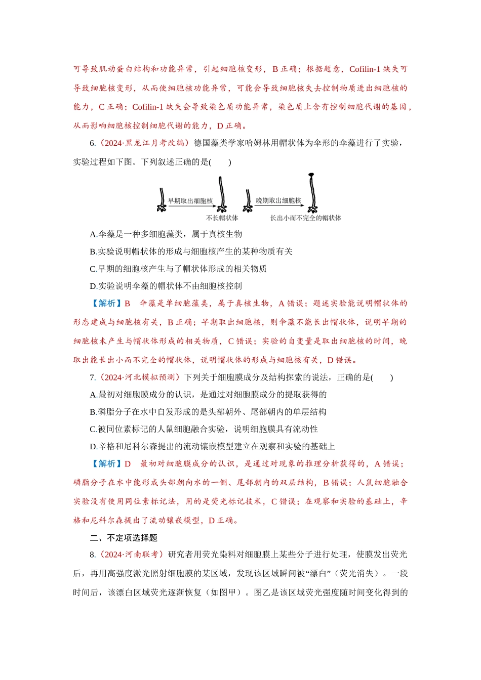 2026届学海导航高考一轮总复习生物-专题2 第1讲　细胞膜和细胞核.doc_第3页