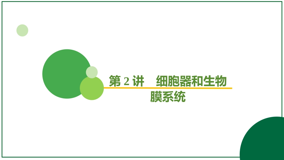 2026届学海导航高考一轮总复习生物-专题2 第2讲 细胞器和生物膜系统（3个考点）.pptx_第2页