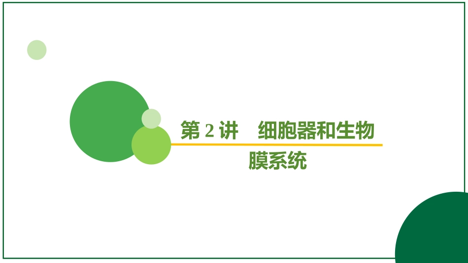 2026届学海导航高考一轮总复习生物-专题2 第2讲 细胞器和生物膜系统.pptx_第2页