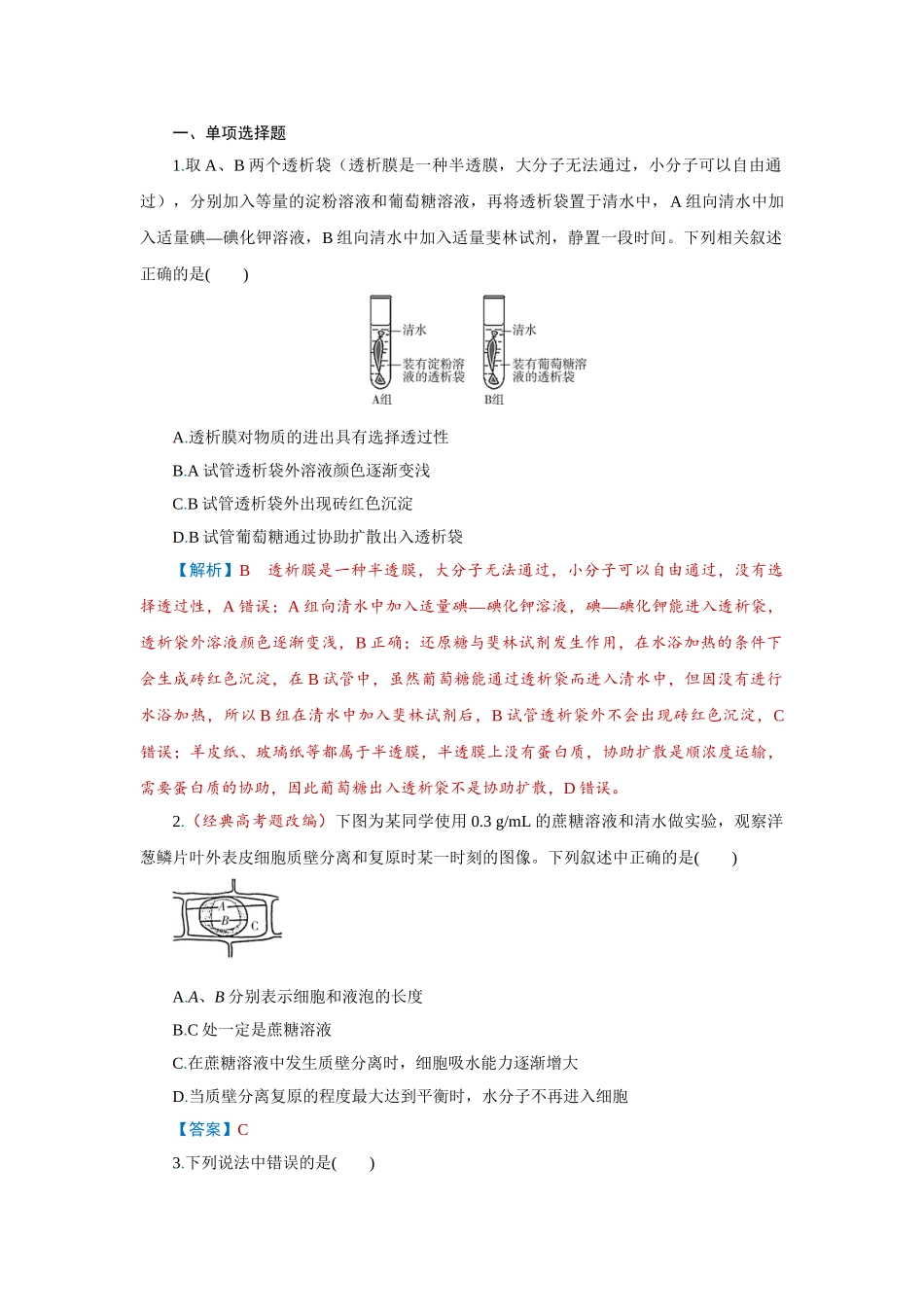 2026届学海导航高考一轮总复习生物-专题2 第3讲　细胞的物质输入和输出.doc_第1页