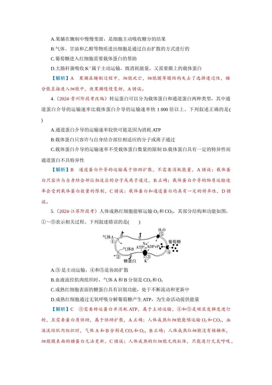 2026届学海导航高考一轮总复习生物-专题2 第3讲　细胞的物质输入和输出.doc_第2页