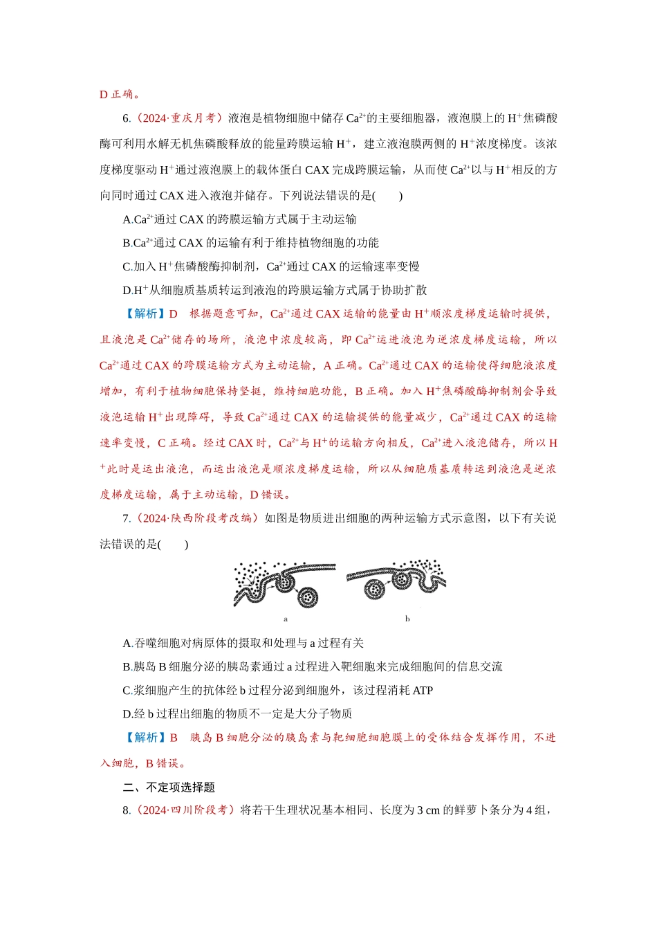 2026届学海导航高考一轮总复习生物-专题2 第3讲　细胞的物质输入和输出.doc_第3页