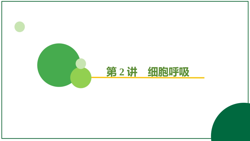 2026届学海导航高考一轮总复习生物-专题3 第2讲 细胞呼吸（2个考点）.pptx_第2页