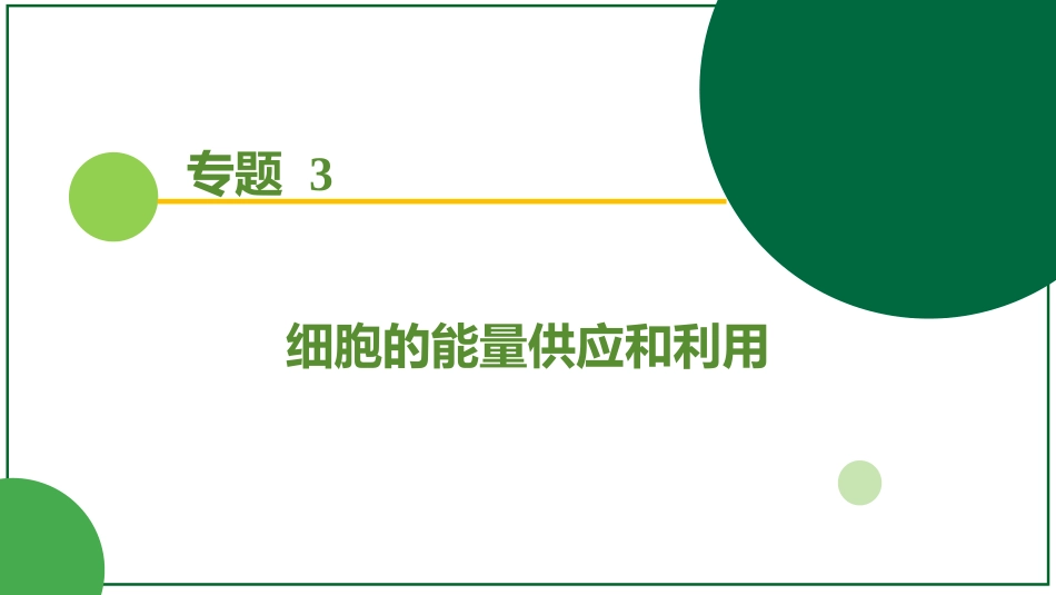 2026届学海导航高考一轮总复习生物-专题3 第3讲 捕获光能的色素和结构、光合作用的原理.pptx_第1页