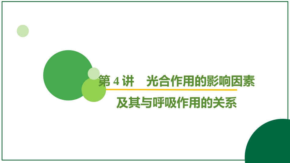 2026届学海导航高考一轮总复习生物-专题3 第4讲 光合作用的影响因素及其与呼吸作用的关系（2个考点）.pptx_第2页