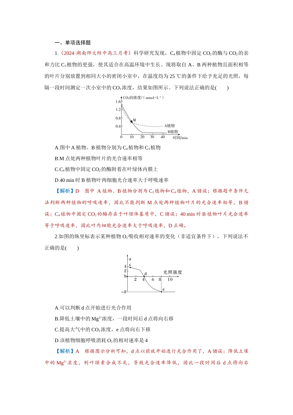 2026届学海导航高考一轮总复习生物-专题3 第4讲　光合作用的影响因素及其与呼吸作用的关系.docx_第1页