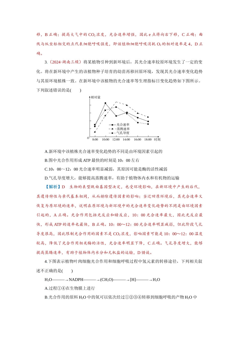2026届学海导航高考一轮总复习生物-专题3 第4讲　光合作用的影响因素及其与呼吸作用的关系.docx_第2页