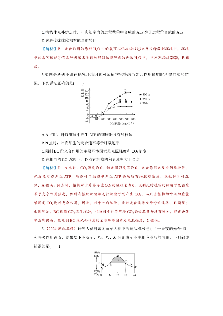 2026届学海导航高考一轮总复习生物-专题3 第4讲　光合作用的影响因素及其与呼吸作用的关系.docx_第3页