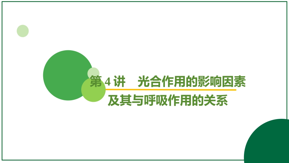 2026届学海导航高考一轮总复习生物-专题3 第4讲 光合作用的影响因素及其与呼吸作用的关系.pptx_第2页