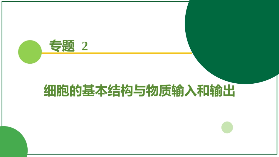 2026届学海导航高考一轮总复习生物-专题3 微专题1  光合作用相关情境突破（3个点）.pptx_第1页