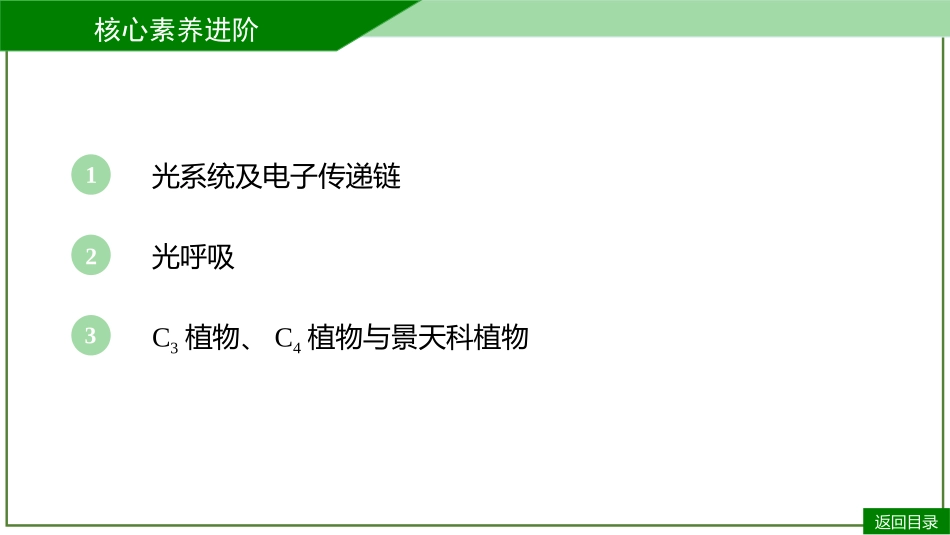 2026届学海导航高考一轮总复习生物-专题3 微专题1  光合作用相关情境突破（3个点）.pptx_第3页