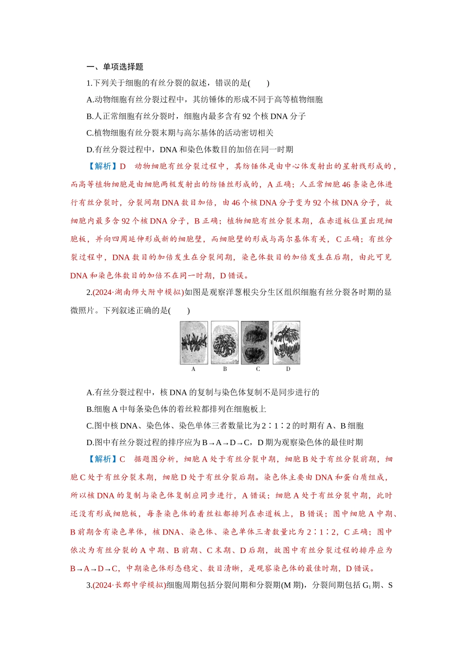 2026届学海导航高考一轮总复习生物-专题4 第1讲　细胞的增殖.doc_第1页