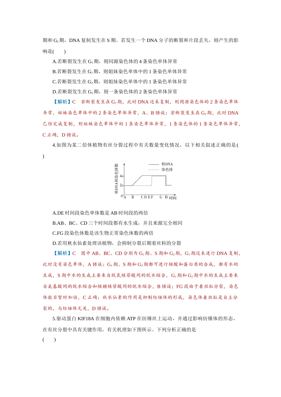2026届学海导航高考一轮总复习生物-专题4 第1讲　细胞的增殖.doc_第2页