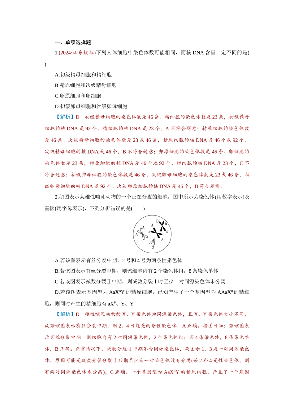 2026届学海导航高考一轮总复习生物-专题4 第2讲　细胞的减数分裂和受精作用.doc_第1页