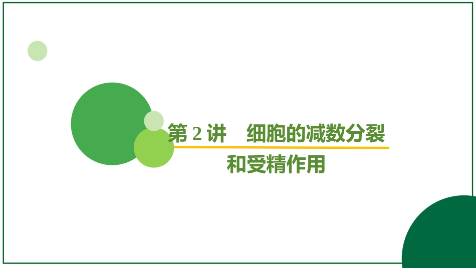 2026届学海导航高考一轮总复习生物-专题4 第2讲 细胞的减数分裂和受精作用.pptx_第2页
