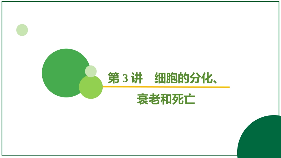 2026届学海导航高考一轮总复习生物-专题4 第3讲 细胞的分化、衰老和死亡（2个考点）.pptx_第2页