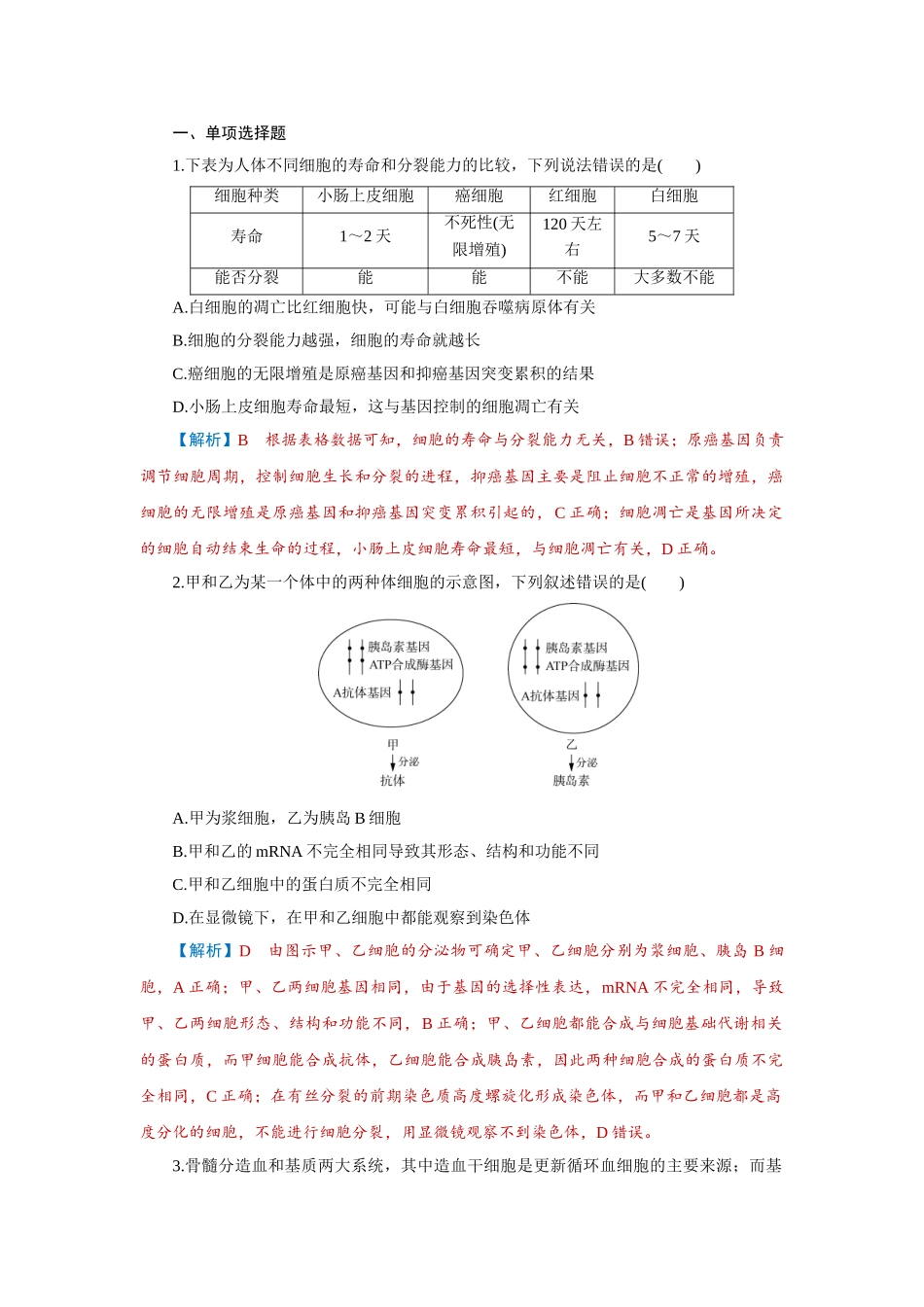 2026届学海导航高考一轮总复习生物-专题4 第3讲　细胞的分化、衰老和死亡.doc_第1页
