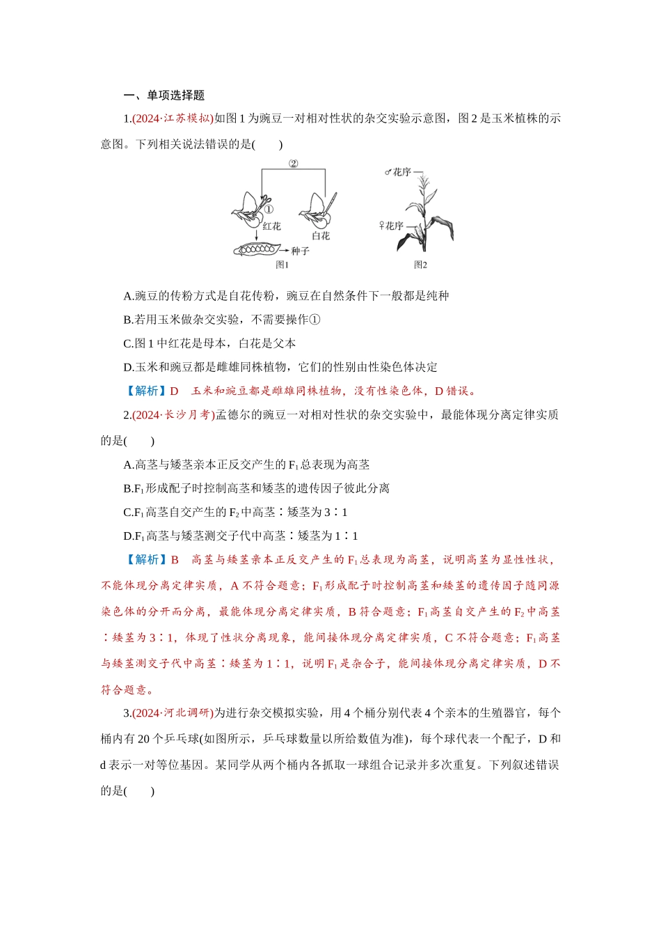 2026届学海导航高考一轮总复习生物-专题5 第1讲　基因的分离定律.doc_第1页