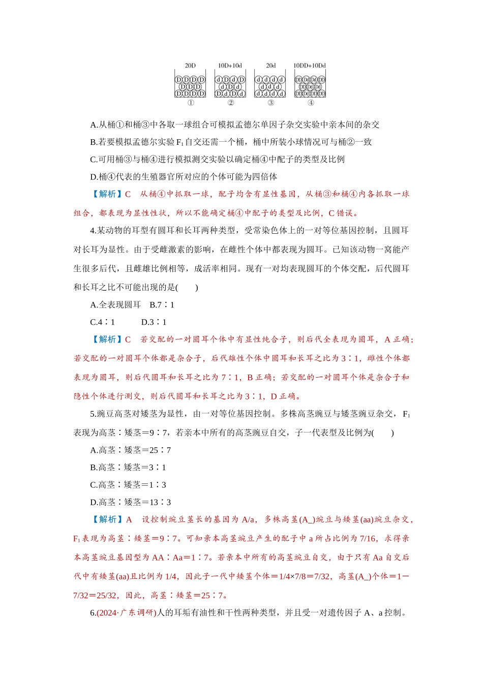 2026届学海导航高考一轮总复习生物-专题5 第1讲　基因的分离定律.doc_第2页