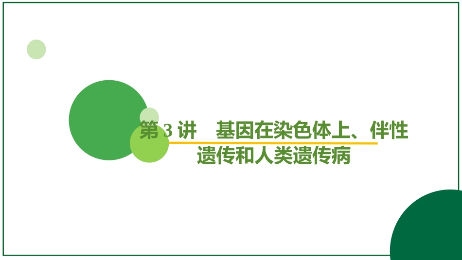 2026届学海导航高考一轮总复习生物-专题5 第3讲 基因在染色体上、伴性遗传和人类遗传病（5个考点）.pptx_第2页