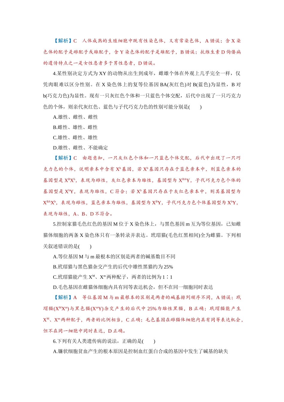 2026届学海导航高考一轮总复习生物-专题5 第3讲　基因在染色体上、伴性遗传和人类遗传病.doc_第2页