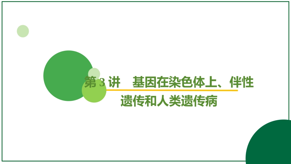 2026届学海导航高考一轮总复习生物-专题5 第3讲 基因在染色体上、伴性遗传和人类遗传病.pptx_第2页